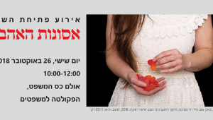 אירוע פתיחת השנה - אסונות האהבה