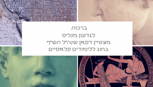 ברכות לגדעון מנליס, מצטיין דקאן בחוג ללימודים קלאסיים בשנה"ל תש"ף