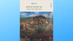 דוד אסף- שיר הוא לא רק מילים- פרקי מסע בזמר העברי