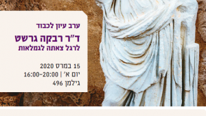 ערב עיון לכבוד ד"ר רבקה גרשט