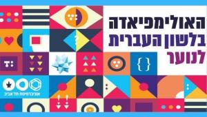 האולימפיאדה בלשון עברית לנוער