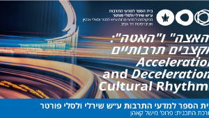 "האצה" ו"האטה": מקצבים תרבותיים