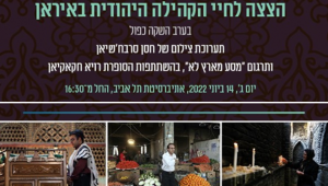 הצצה לחיי הקהילה היהודית באיראן בערב השקה כפול