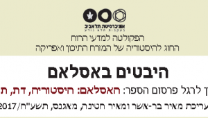 יום עיון לרגל פרסום הספר: האסלאם: היסטוריה, דת, תרבות
