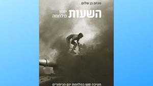 "איך כותבים מלחמה?"- כנס לכבוד צאת ספרו של מנחם בן-שלום