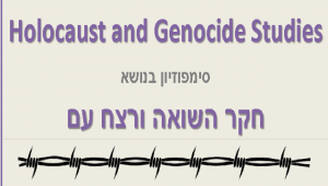 חקר השואה ורצח עם - יום ג' 12.12.17, שעה 14:00
