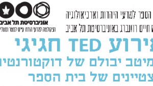 אירוע טד חגיגי
