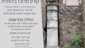 קורס מרוכז בלטינית. קיץ תשפ"א