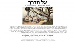 על הדרך מפגש ראשון