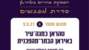 מפגש מס' 4