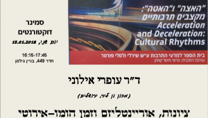 סמינר דוקטורנטים - 15.01.18