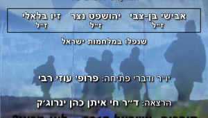 ערב עיון לזכר הנופלים תשעח 2017-2018
