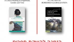השקת ספרים של פרופ' דפנה והקר ושל ד"ר כנרת להד