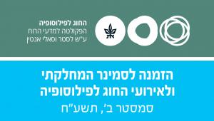 אירועי החוג לפילוסופיה