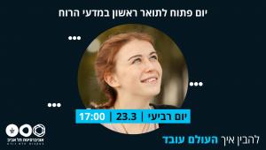 יום פתוח למדעי הרוח - תואר ראשון