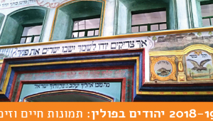 סדרת יהודים בפולין 1918-2018