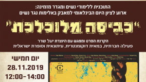 הזמנה לארוע לציון היום הבינלאומי למאבק באלימות נגד נשים