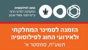 פילוסופיה - סמינר מחלקתי