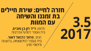 "חזרה לחיים: שירת חיילים בת זמננו"