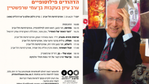 "הדהודים פילוסופיים" ערב עיון בעקבות פרופ' בן-עמי שרפשטיין