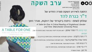 השקת ספרה של ד"ר כנרת להד: " שולחן לאחת- ניתוח ביקורתי של רווקוּת, מגדר וזמן".