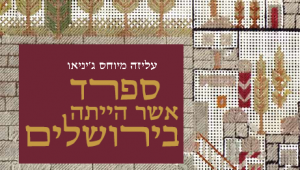 ספרד אשר הייתה בירושלים