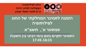 הסמינר המחלקתי של החוג לפילוסופיה - סמסטר א' תשפ"א