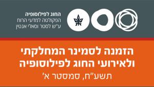 פילוסופיה - סמינר מחלקתי