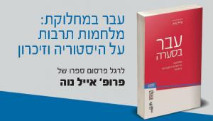 ערב עיון: "עבר במחלוקת - מלחמות תרבות על היסטוריה וזיכרון"