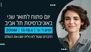 יום פתוח תואר שני בחוג לפילוסופיה