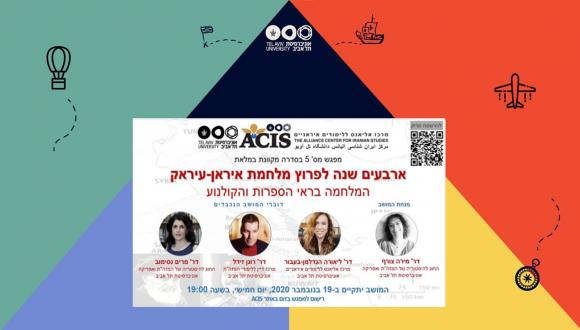 ארבעים שנה לפרוץ מלחמת איראן-עיראק- מפגש חמישי בסדרה ארבעים שנה לפרוץ מלחמת איראן-עיראק- מפגש חמישי בסדרה