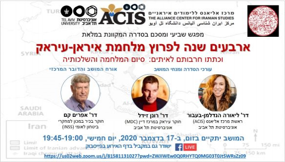  ארבעים שנה לפרוץ מלחמת איראן-עיראק- מפגש שביעי ומסכם בסדרה