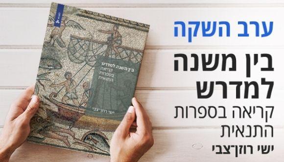 ערב השקה- בין משנה למדרש- קריאה בספרות תנאית- ישי רוזן-צבי
