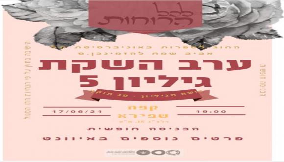 ערב השקה: גיליון 5 ואתר "לכל הרוחות"