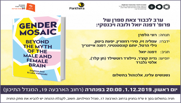 ערב לכבוד צאת ספרן של פרופ' דפנה יואל ולובה ויכנסקי