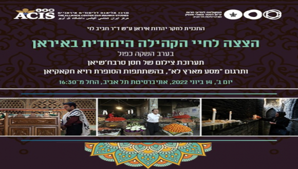הצצה לחיי הקהילה היהודית באיראן בערב השקה כפול