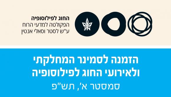 הזמנה לסמינר המחלקתי ולאירועי החוג לפילוסופיה סמסטר א',  תש״פ