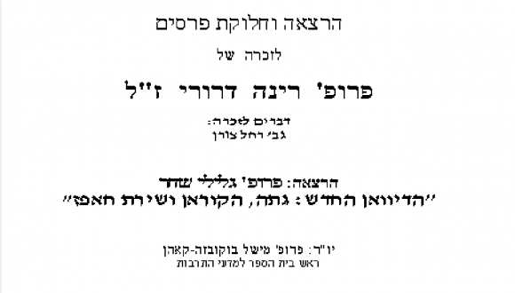 הרצאה וחלוקת פרסים לזכר פרופ' רינה דרורי ז"ל