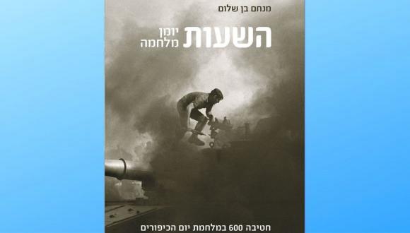 "איך כותבים מלחמה?"- כנס לכבוד צאת ספרו של מנחם בן-שלום