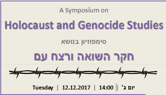 חקר השואה ורצח עם - יום ג' 12.12.17, שעה 14:00