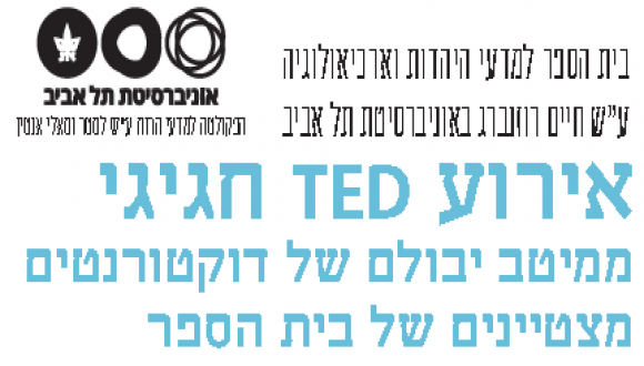 אירוע טד חגיגי