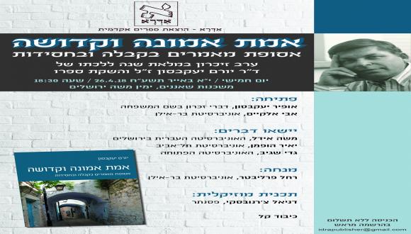 ערב זיכרון במלאת שנה ללכתו של ד"ר יורם יעקבסון ז"ל והשקת ספרו: אמת אמונה וקדושה 