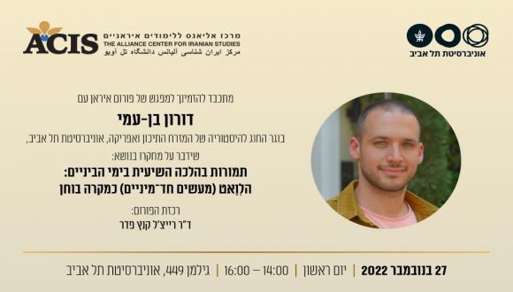 מפגש פורום איראן בנושא: תמורות בהלכה השיעית בימי הביניים: הלִוָאט (מעשים חד מיניים) כמקרה בוחן