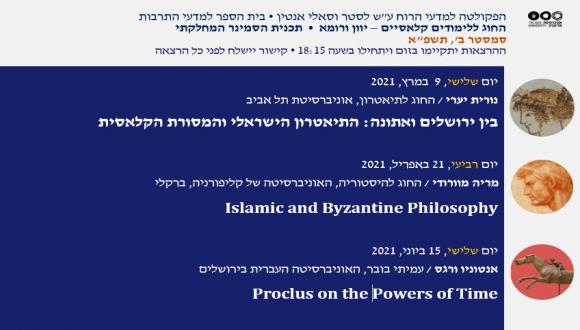 לימודים קלאסיים: הרצאות הסמינר המחלקתי בסמ' ב'