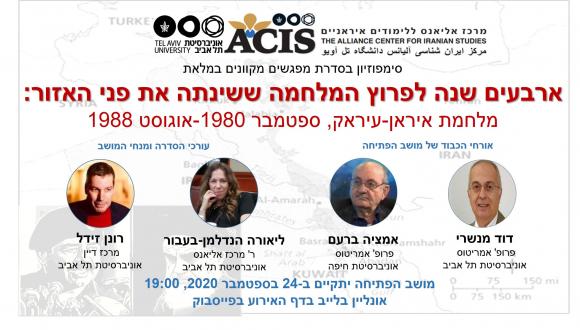 40 שנה לפרוץ מלחמת איראן-עיראק -- מושב הפתיחה