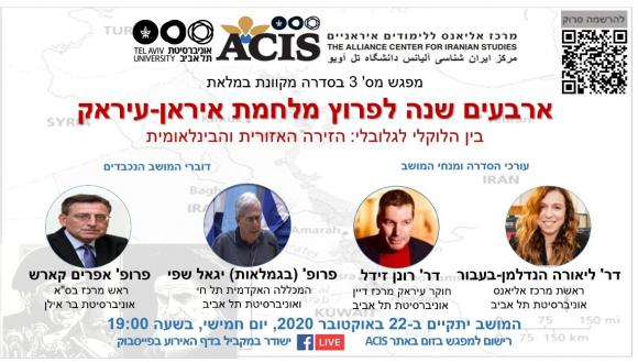 מושב שלישי בסדרה לציון 40 שנה לפרוץ מלחמת איראן-עיראק: בין הלוקלי לגלובלי: הזירה האזורית והבינלאומית 