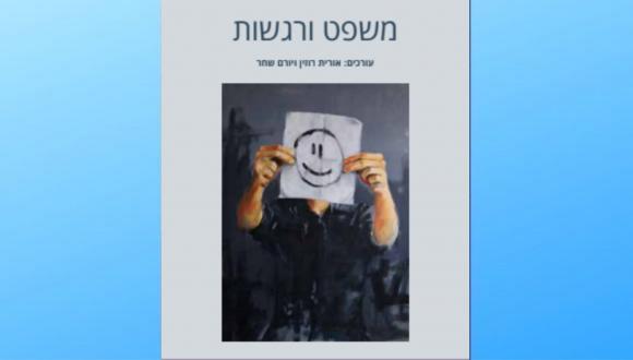 ערב עיון לרגל פרסום הספר "משפט ורגשות"