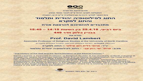 הרצאת אורח: Prof. David Lambert ירצה על הנושא: The History of the Self and the Spiritualization of the Biblical Lexicon   