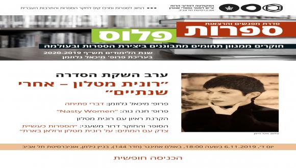 ״רונית מטלון - אחרי שנתיים״ - ערב השקת הסדרה ״ספרות פלוס״