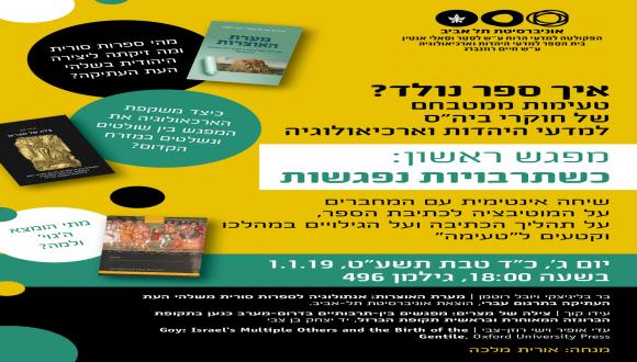 איך ספר נולד? טעימות ממטבחם של חוקרי ביה"ס למדעי היהדות וארכיאולוגיה 